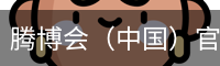 腾博会（中国）官方网站